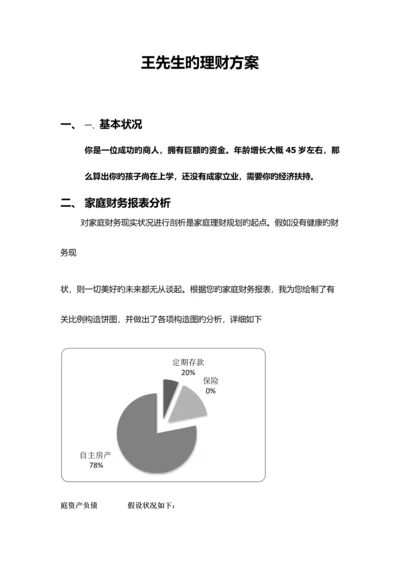 理财方案新版.docx