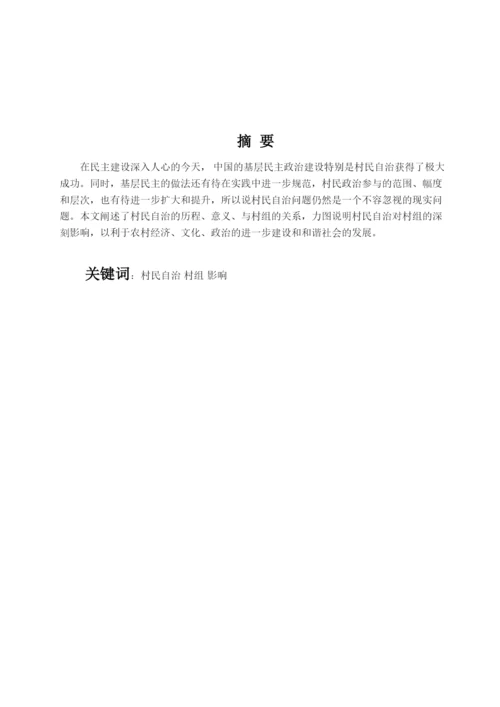 【精编】408村民自治排版论文.docx