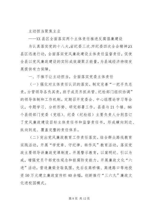 强化政治担当落实主体责任推进党风廉政建设和反腐败斗争向纵深迈进.docx