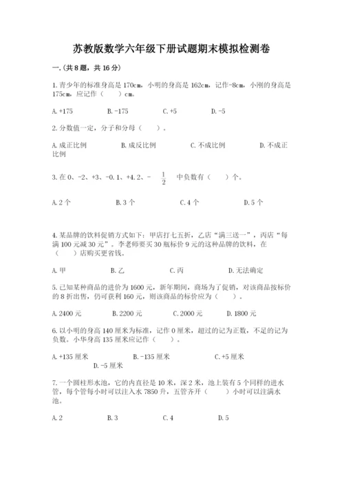 苏教版数学六年级下册试题期末模拟检测卷（实用）.docx