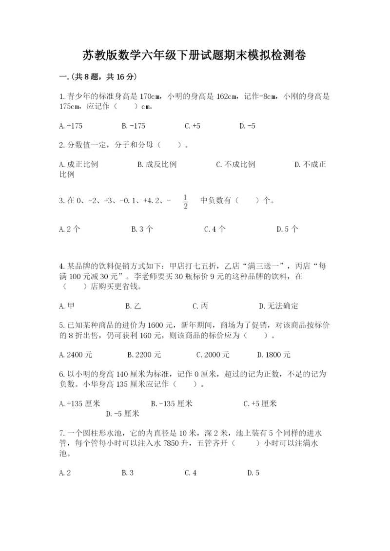 苏教版数学六年级下册试题期末模拟检测卷（实用）.docx
