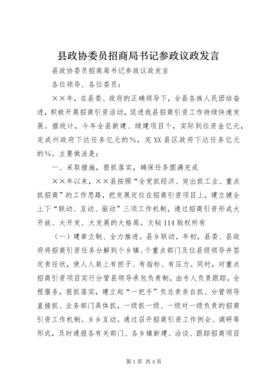 县政协委员招商局书记参政议政发言 (2).docx