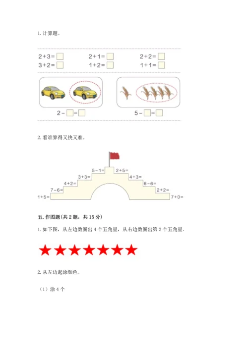 北师大版一年级上册数学期中测试卷【基础题】.docx