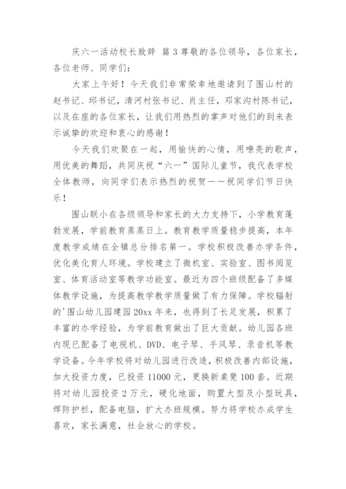 庆六一活动校长致辞.docx