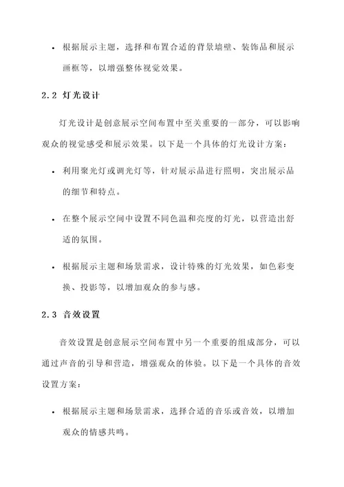 创意展示空间环境布置方案