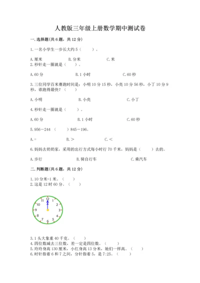 人教版三年级上册数学期中测试卷含完整答案【名校卷】.docx