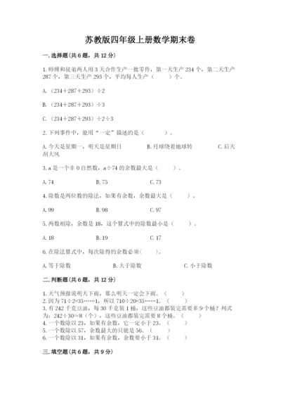 苏教版四年级上册数学期末卷含完整答案【名校卷】.docx