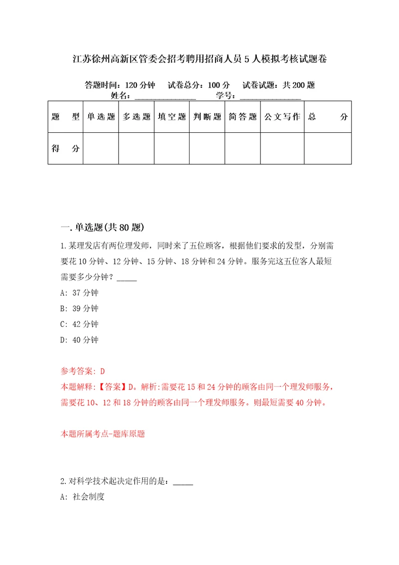 江苏徐州高新区管委会招考聘用招商人员5人模拟考核试题卷5