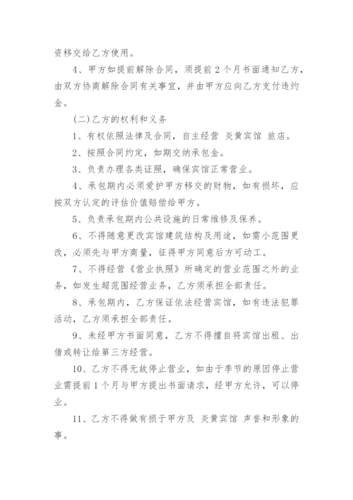 宾馆经营承包合同.docx