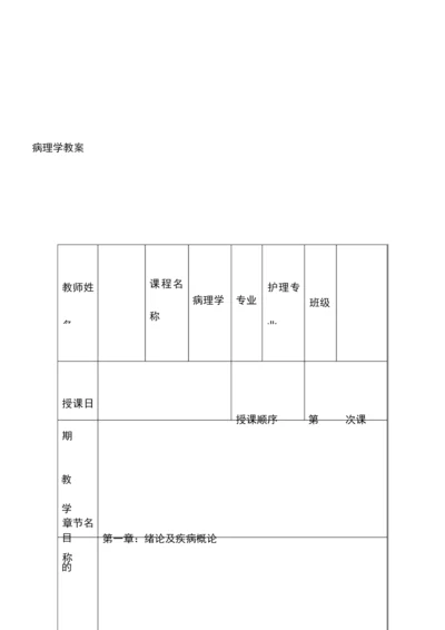 【精品文档】病理学教案(全套).docx