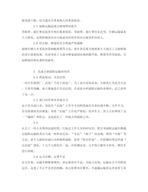 【精编】《安全管理论文》之浅谈高速公路超限运输管理.docx