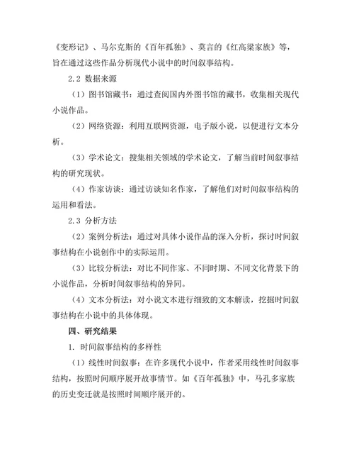 现代小说中的时间叙事结构