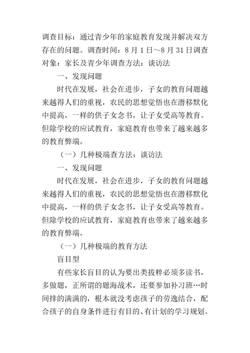 青少年的家庭教育暑假社会实践报告