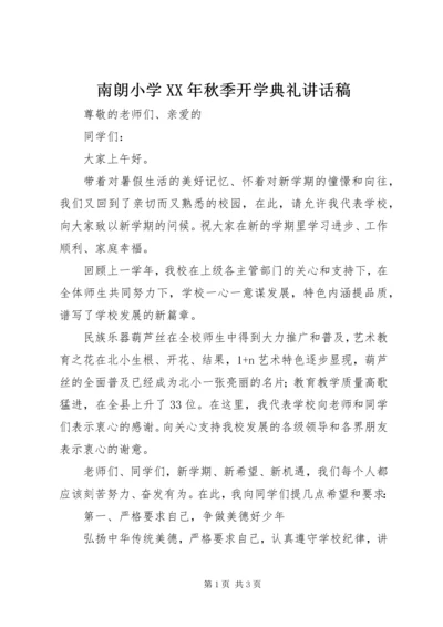 南朗小学XX年秋季开学典礼讲话稿.docx