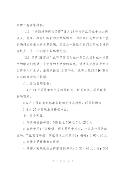 开展母亲节活动方案范文.docx