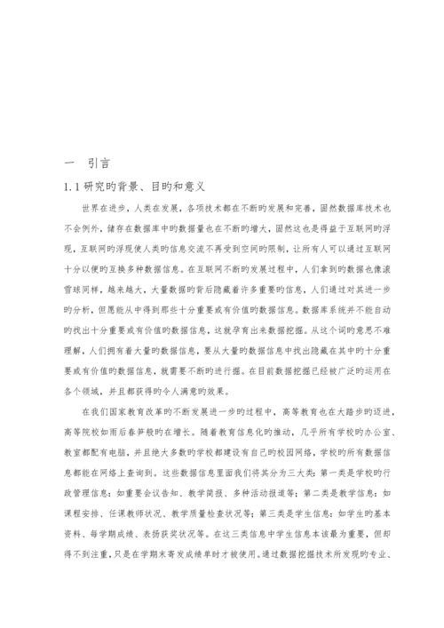 基于数据挖掘的学生就业基础管理系统.docx