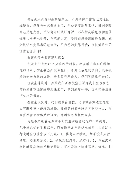 教育性安全教育观后感600字