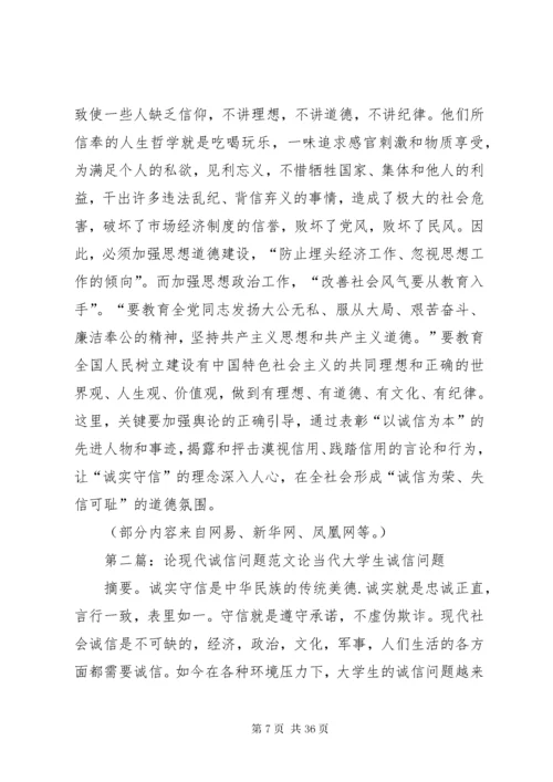 试论分析现代社会诚信缺失问题.docx