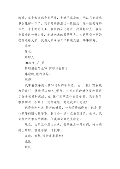 辞职报告怎么写_辞职报告(精选4篇).docx