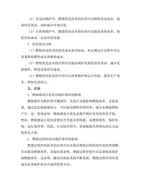 燃烧优化技术在锅炉效率提升中的应用