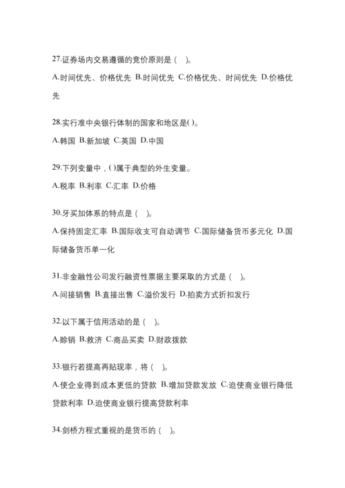 2023年青海国开金融学(原货币银行学)模拟考试及答案.docx