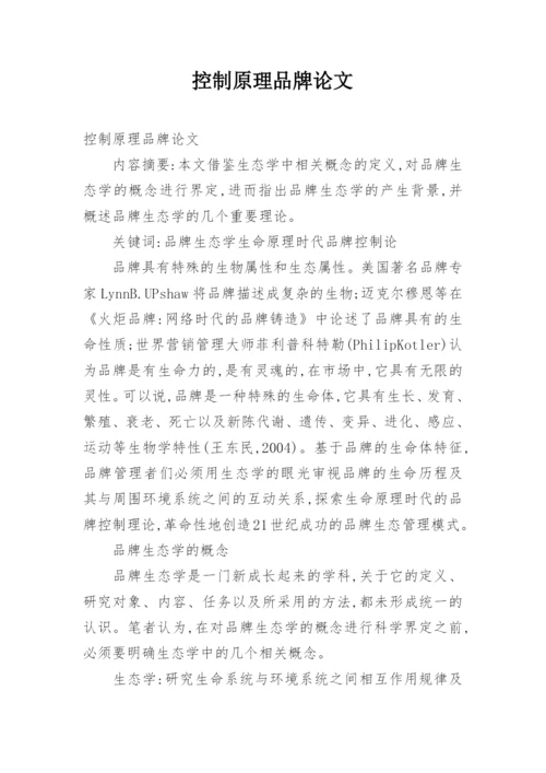 控制原理品牌论文.docx