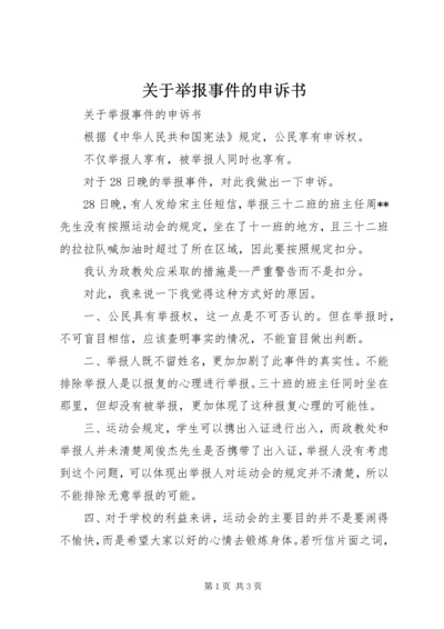 关于举报事件的申诉书 (2).docx