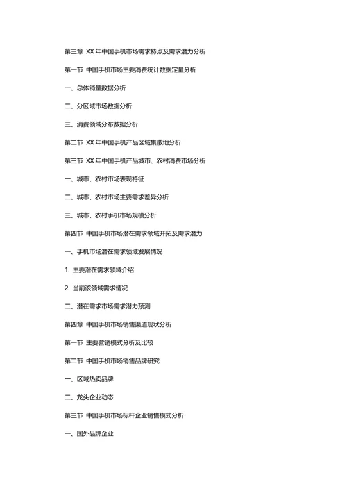 手机市场调查报告
