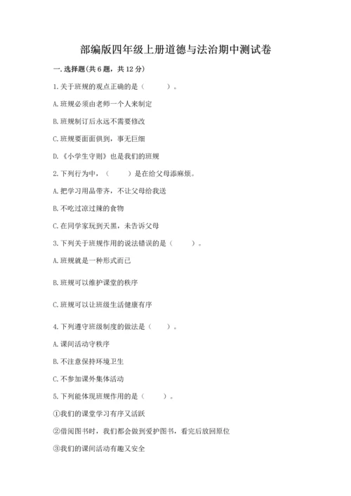 部编版四年级上册道德与法治期中测试卷及参考答案【黄金题型】.docx