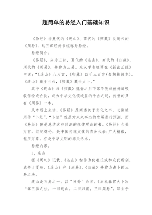 超简单的易经入门基础知识.docx