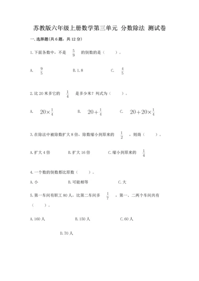 苏教版六年级上册数学第三单元 分数除法 测试卷一套.docx