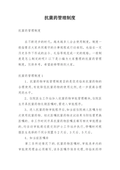 抗菌药管理制度.docx