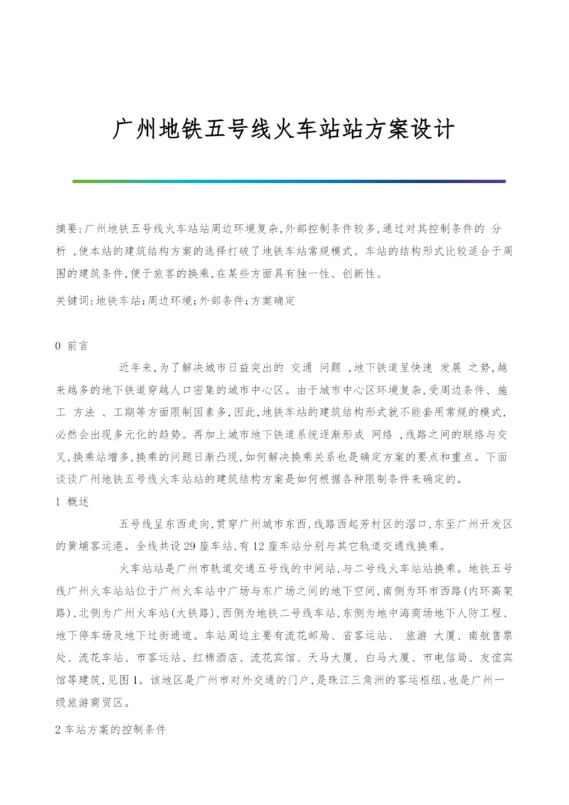 广州地铁五号线火车站站方案设计.docx