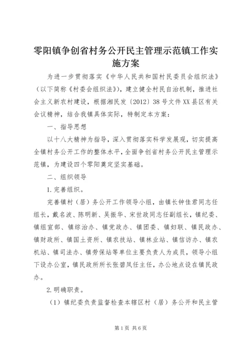 零阳镇争创省村务公开民主管理示范镇工作实施方案 (2).docx