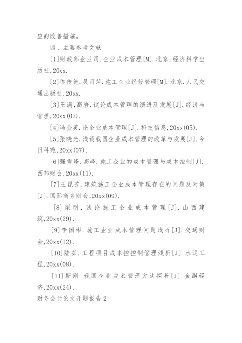 财务会计论文开题报告.docx