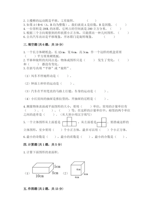 人教版数学五年级下册期末测试卷附答案【典型题】.docx