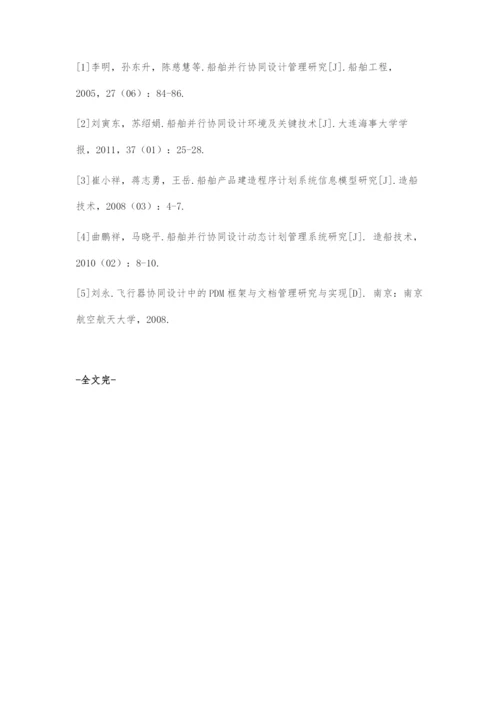 基于并行协同设计理念的船舶设计流程优化.docx