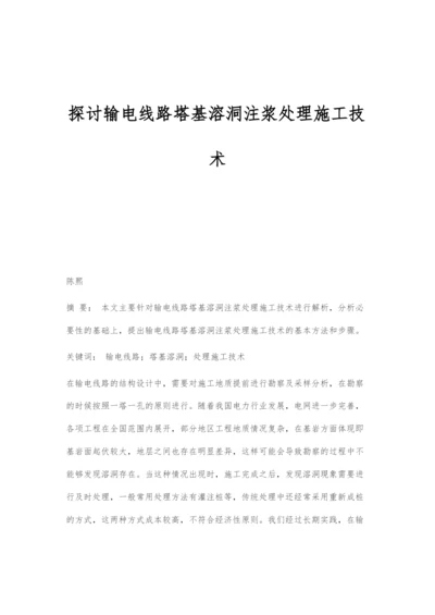 探讨输电线路塔基溶洞注浆处理施工技术.docx