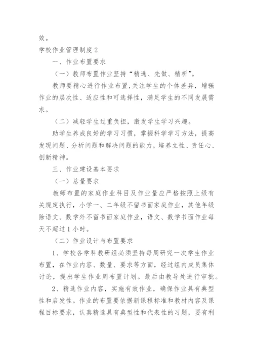 学校作业管理制度_5.docx