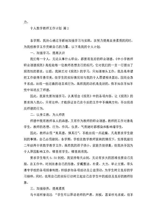 个人数学教师工作计划范文汇编7篇