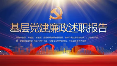 蓝色大气基层党建廉政述职报告PPT