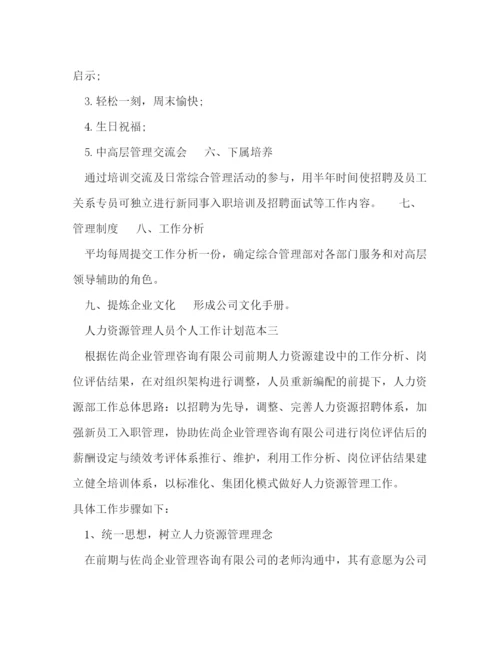 精编之人力资源管理人员个人工作计划范本五篇.docx