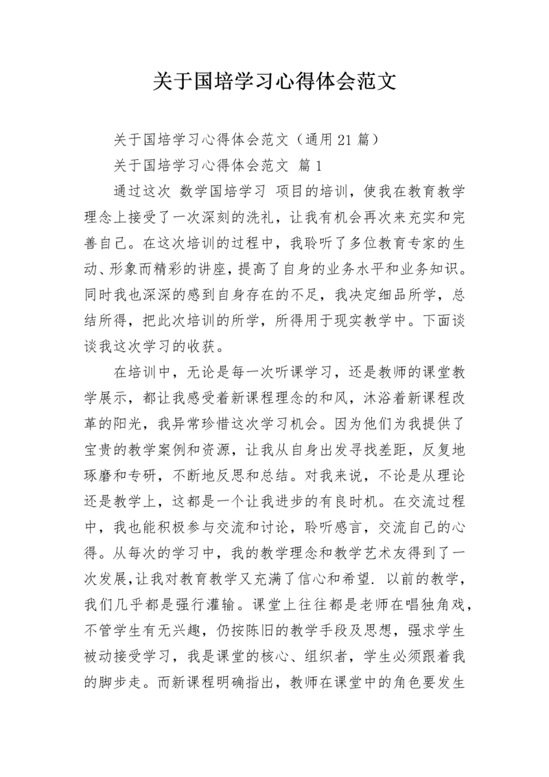 关于国培学习心得体会范文.docx