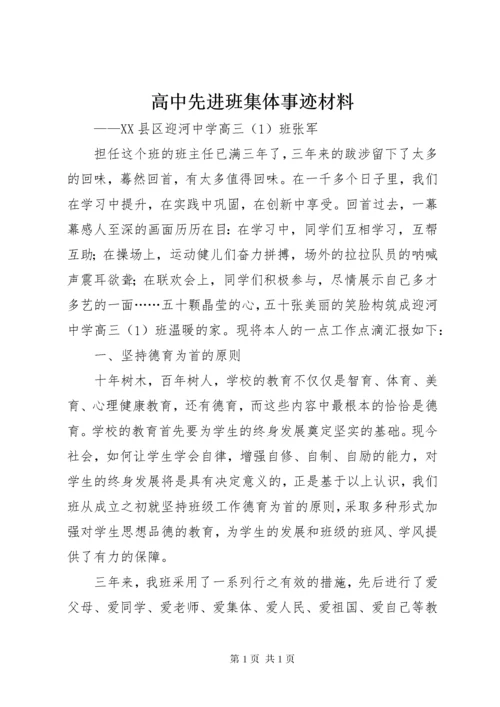 高中先进班集体事迹材料.docx