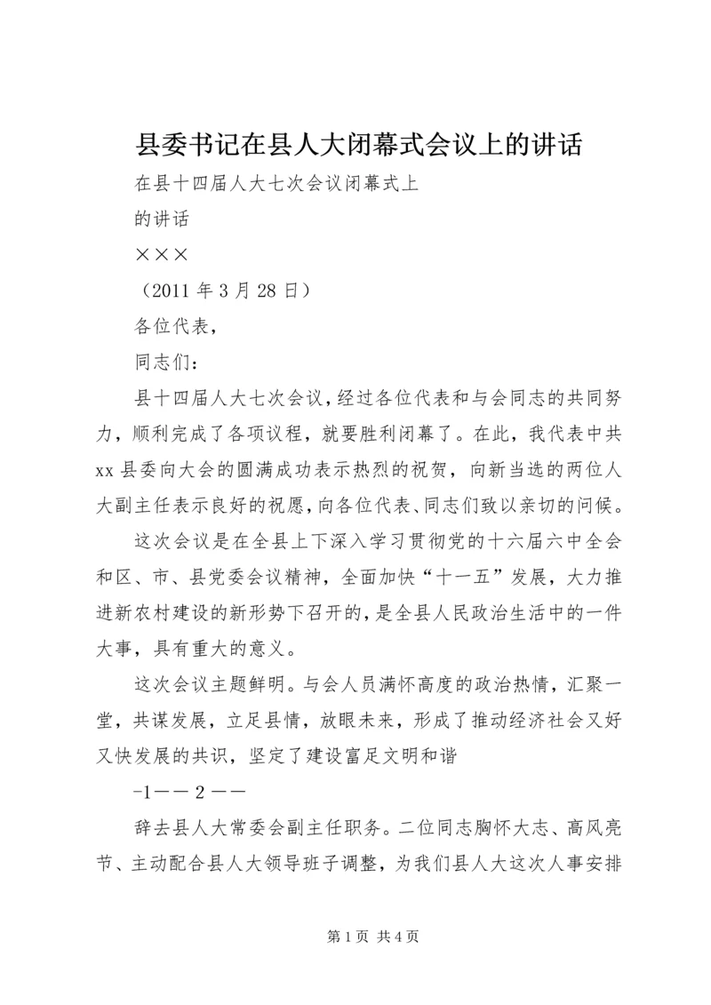 县委书记在县人大闭幕式会议上的讲话.docx