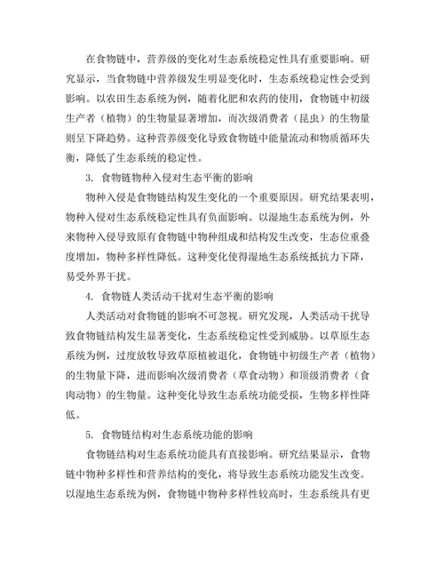 食物链对生态平衡的影响分析
