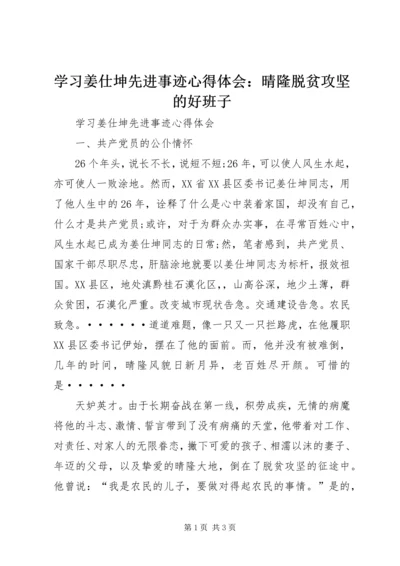 学习姜仕坤先进事迹心得体会：晴隆脱贫攻坚的好班子 (3).docx