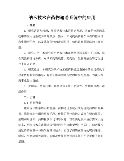 纳米技术在药物递送系统中的应用