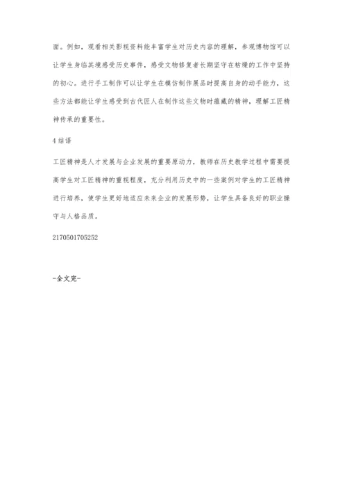 中职历史教学中学生工匠精神培育分析.docx