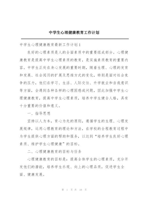 中学生心理健康教育工作计划.docx